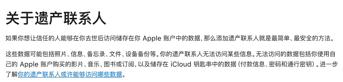 Apple 支持页截图，关于遗产联系人小节，写明可访问的数据和无法访问的 iCloud 钥匙串数据