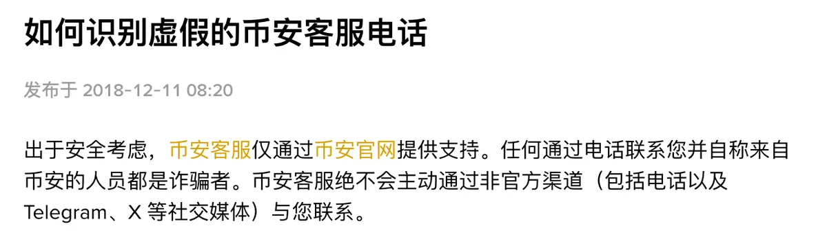 币安帮助中心识别虚假客服电话页面首段截图