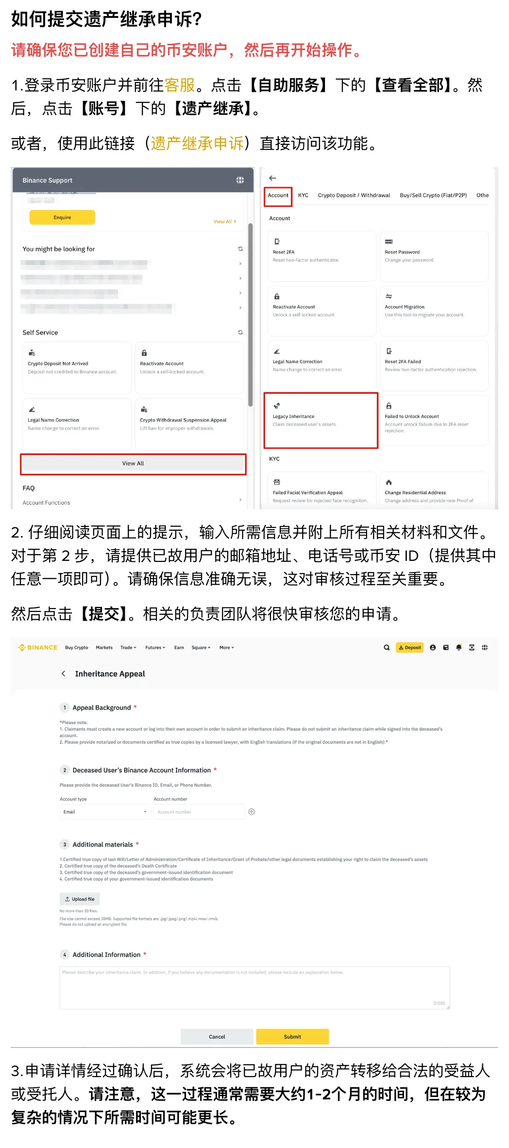 币安遗产继承申诉步骤截图，红框标出自助服务的查看全部和账号分组里的遗产继承，下方是申诉表单界面