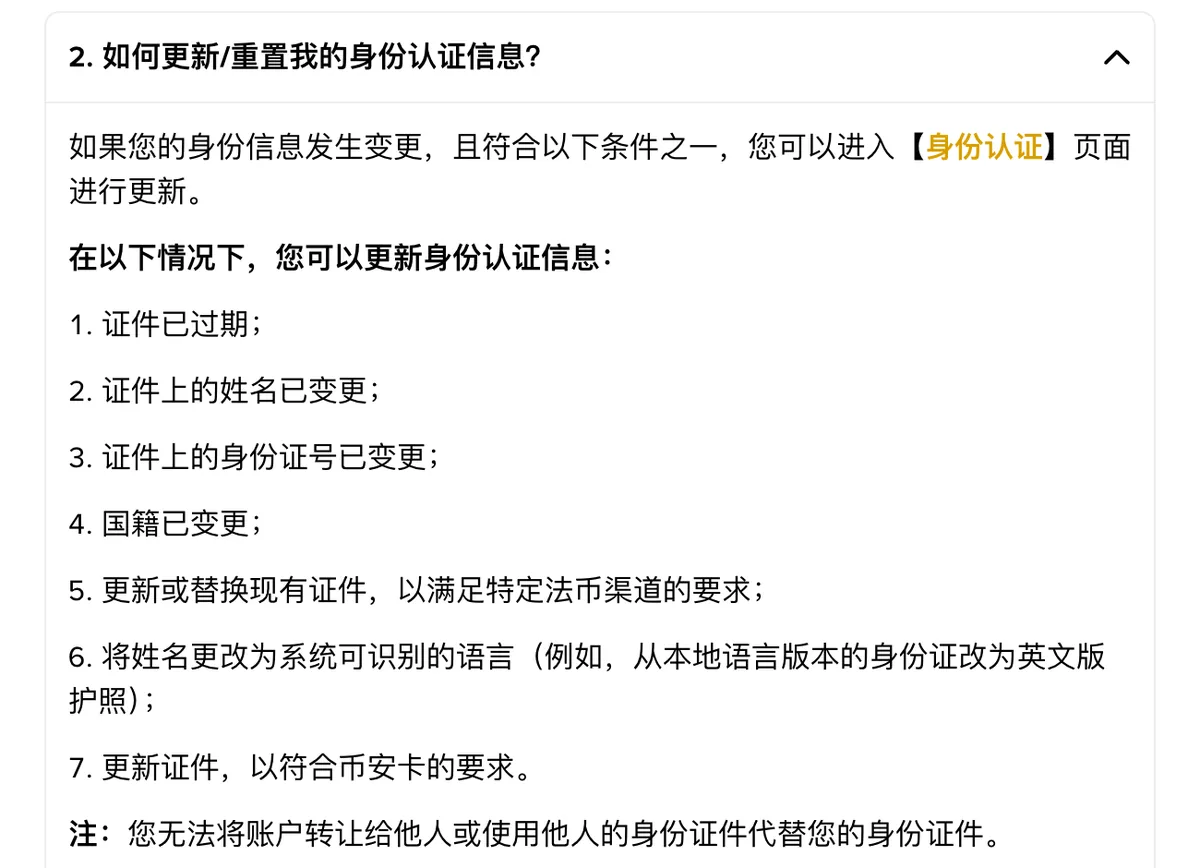 币安帮助中心截图，列出证件过期、姓名变更、证件号变更、国籍变更等 7 种可以更新身份信息的情形