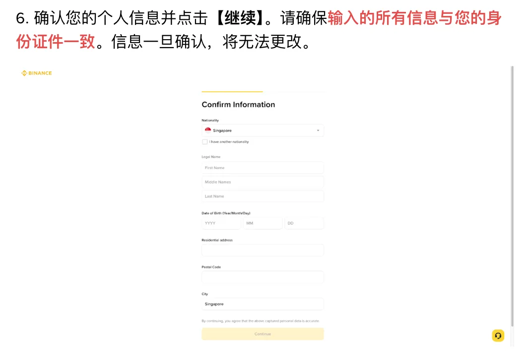 币安身份认证第 6 步确认个人信息页面截图，写明信息一旦确认将无法更改