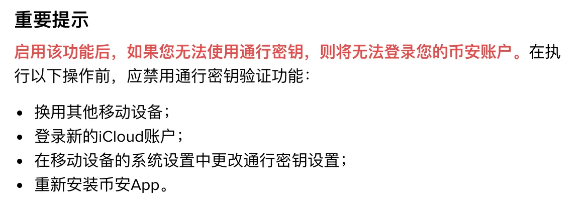 币安通行密钥验证功能重要提示截图