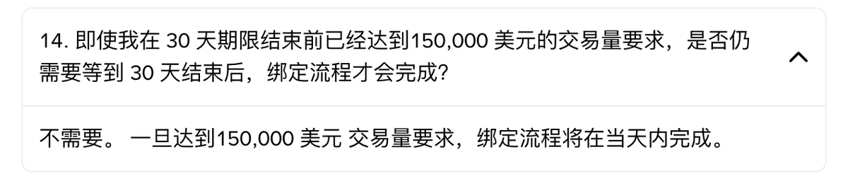 币安重新绑定常见问题截图：达到 150,000 美元交易量后无需等满 30 天即可完成绑定