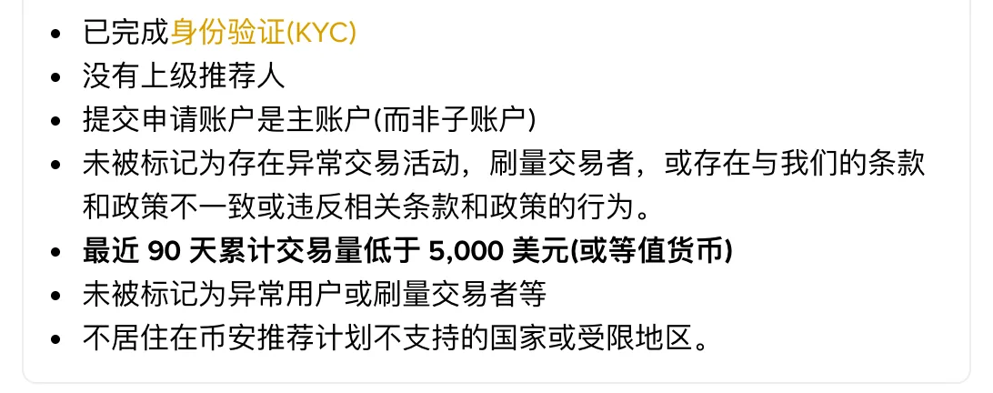 币安重新绑定功能条件列表截图，包括已完成身份验证、没有上级推荐人、近 90 天交易量低于 5,000 美元