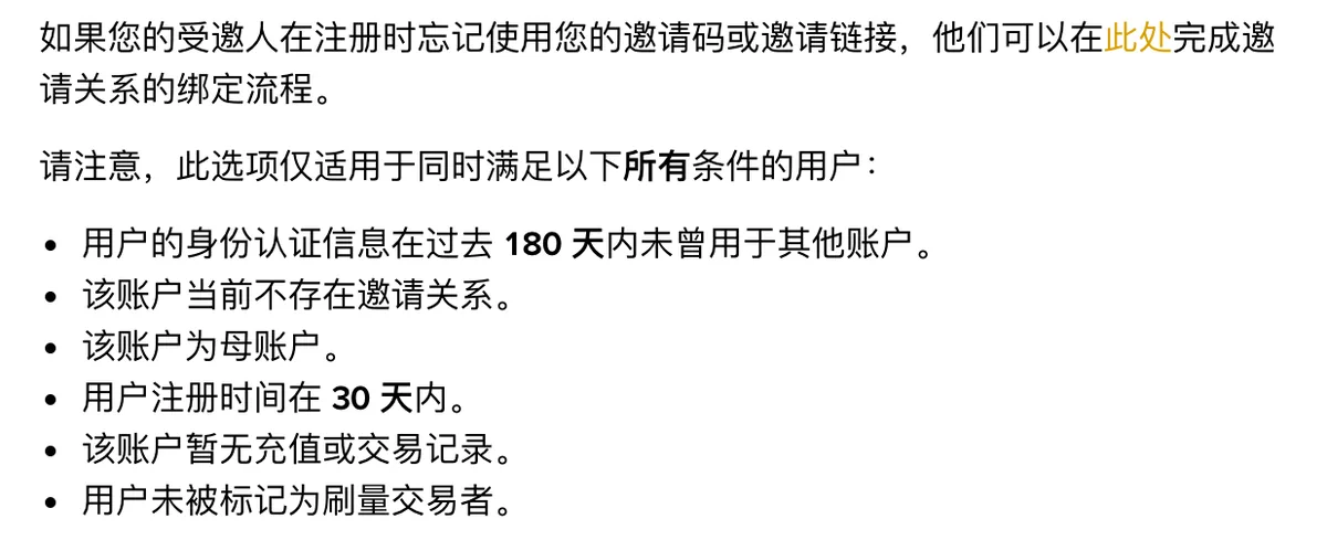 币安帮助中心截图，列出注册后补绑邀请关系须同时满足的 6 个条件，包括注册 30 天内、账户无充值和交易记录