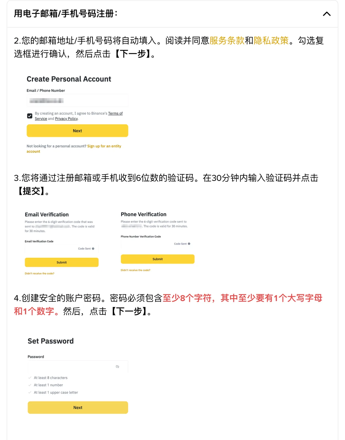 币安帮助中心注册教程第 2 到 4 步截图，依次是确认邮箱或手机号、输入 6 位验证码、设置至少 8 位且含大写字母和数字的密码