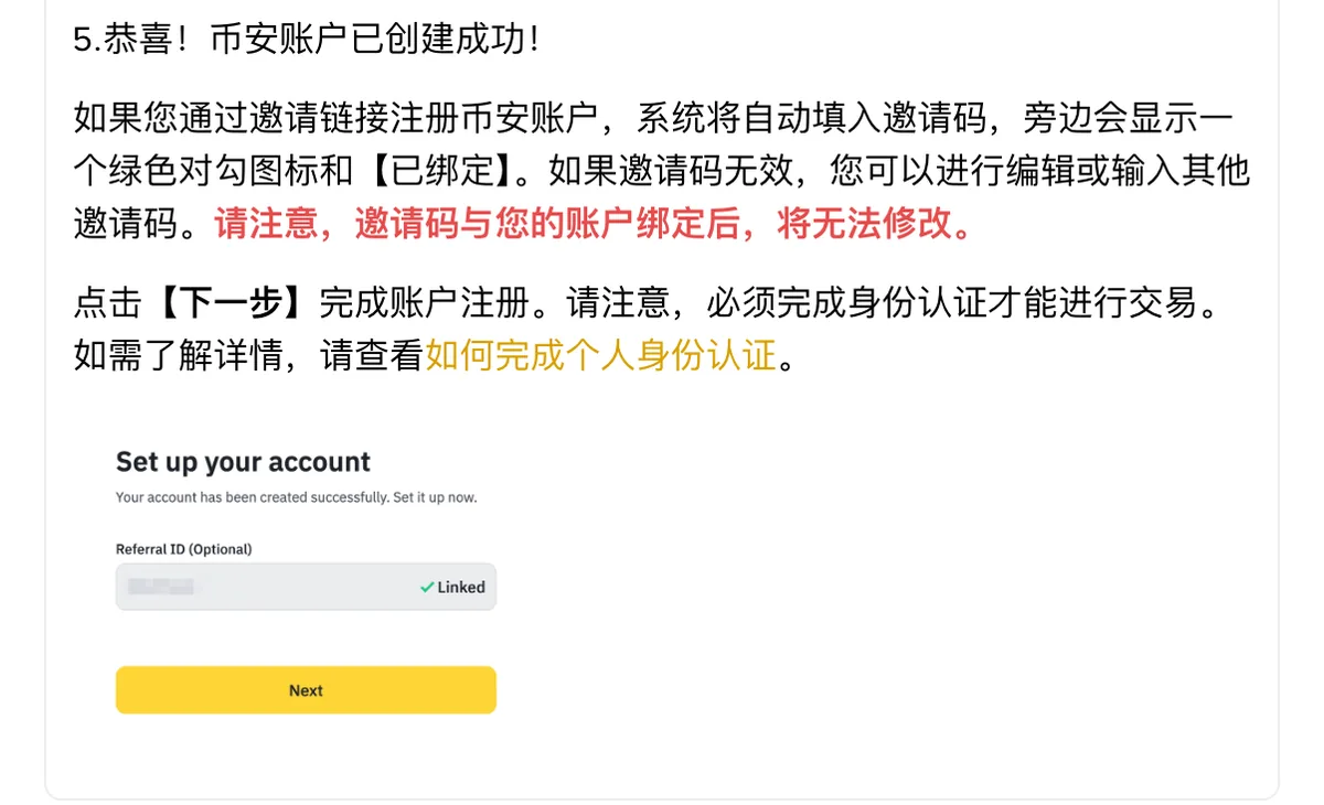 币安帮助中心截图，说明邀请码自动填入后旁边显示绿色对勾和已绑定字样，绑定后不能修改