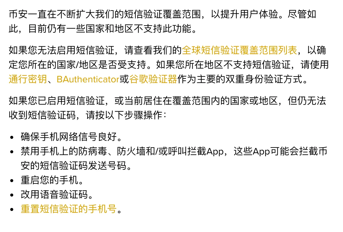 币安帮助中心收不到短信验证码的排查步骤截图