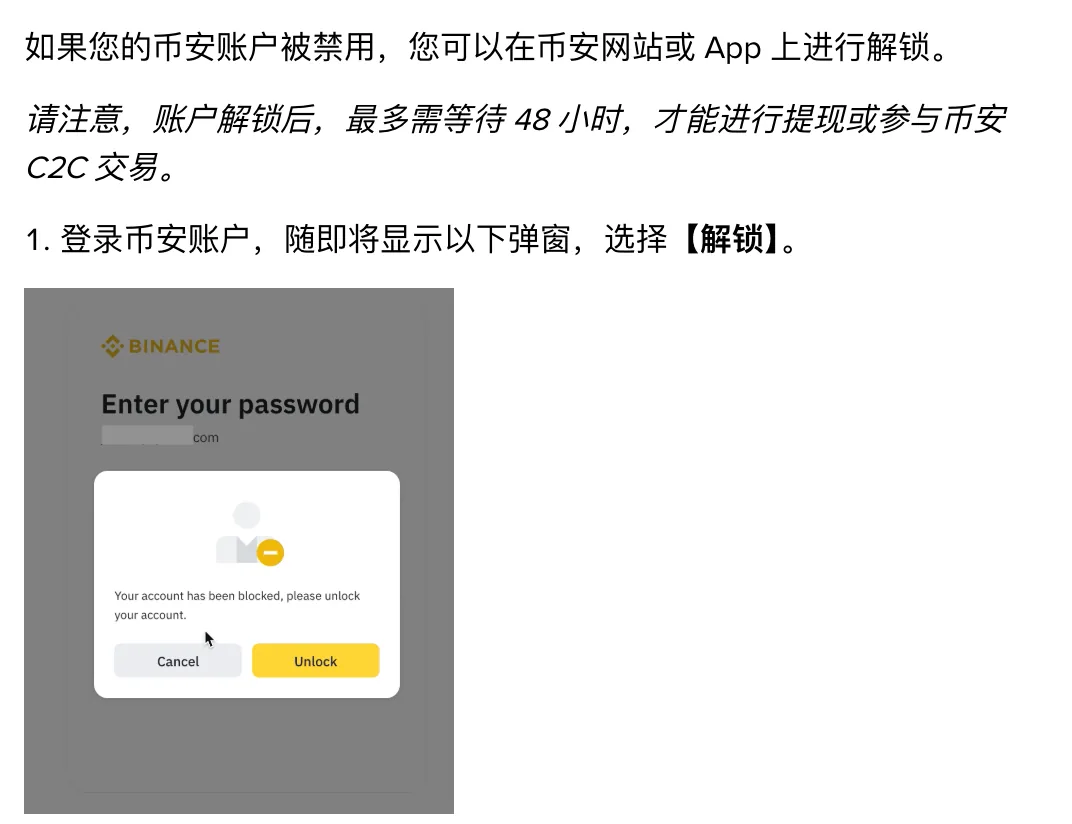 币安解锁账户步骤截图，第 1 步登录后在弹窗中选择解锁
