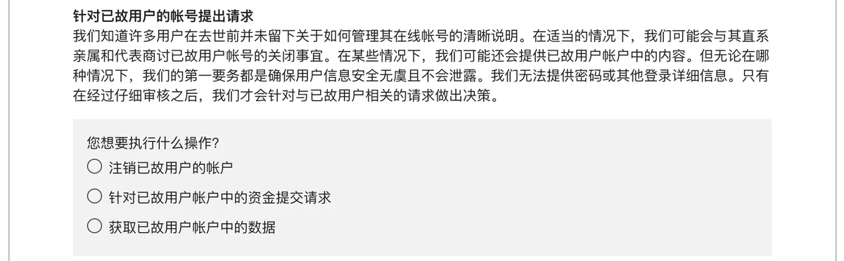 Google 帐号帮助页截图，一段说明文字下方是注销帐户、资金请求、获取数据三个单选项