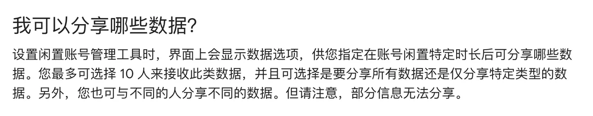 Google 帮助页截图，我可以分享哪些数据小节，写明最多可选择 10 人接收数据